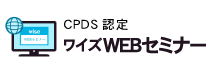 CPDS認定｜ワイズWebセミナー