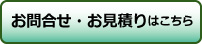 お問合せ・お見積りのご希望はこちら