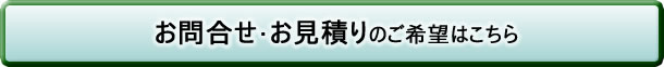 お問合せ・お見積りのご希望はこちら