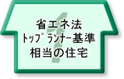 省エネ法トップランナー基準相当の住宅