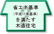 省エネ基準（平成11年基準）を満たす木造住宅