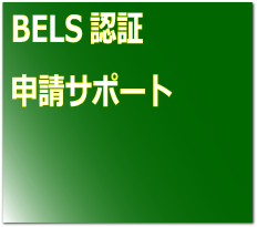 BELS認証申請サポート