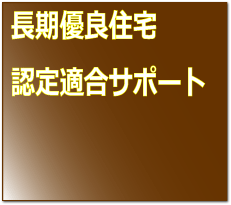 長期優良住宅認定適合サポート