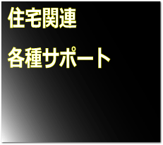 住宅関連各種サポート