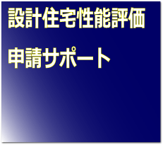 設計住宅性能評価申請サポート