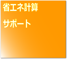 省エネ計算サポート