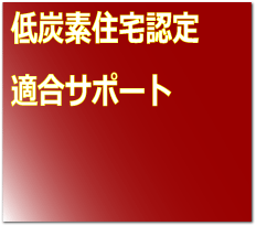 低炭素住宅認定適合サポート