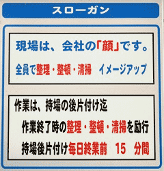 『現場は、会社の「顔」です』―現場にかけられるスローガン