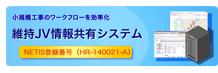 維持JV情報共有システム