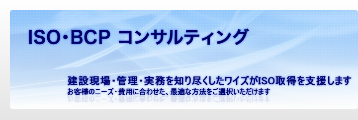 ISOコンサルティング｜建設現場・管理・実務を知り尽くしたワイズがISO取得を支援します