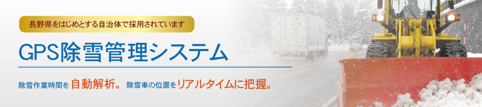 GPS除雪管理システム