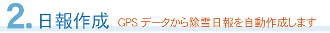 日報作成　GPSデータから除雪日報を自動作成します