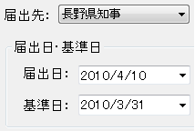 届出先・届出日・基準日の入力