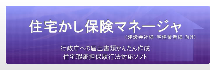 住宅かし保険マネージャ｜行政庁への届出書類かんたん作成！住宅瑕疵担保履行法対応ソフト