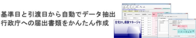 基準日と引渡日から自動でデータ抽出 行政庁への届出書類をかんたん作成