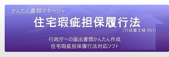 かんたん書類マネージャ 住宅瑕疵担保履行法｜行政庁への届出書類かんたん作成！住宅瑕疵担保履行法対応ソフト