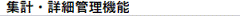 集計機能