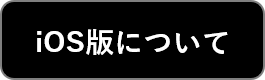 かんたん勤怠マネージャios版について