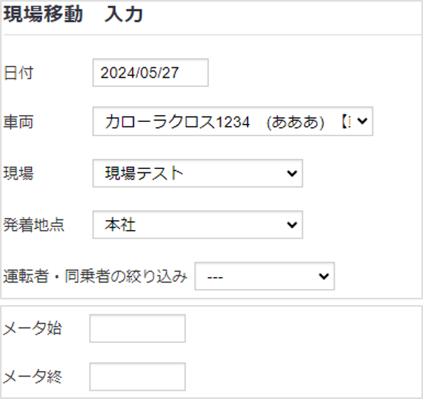 現場移動社用車移動管理