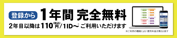 かんたん勤怠マネージャ 1年間無料