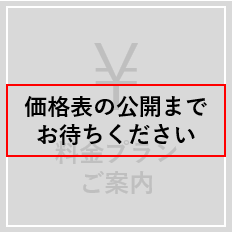 料金プラン