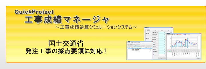 工事成績マネージャ｜工事成績逆算シミュレーションシステム