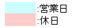 営業日：青・休日：赤