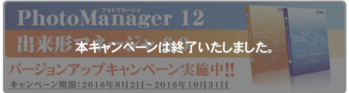 PhotoManager 12・出来形マネージャ 6.0 バージョンアップキャンペーン終了