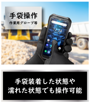手袋操作可能