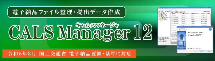 CALS Manager 12｜対応要領・基準が拡大しました。