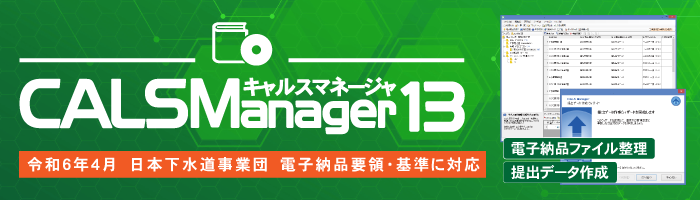 CALS Manager 12｜対応要領・基準が拡大しました。