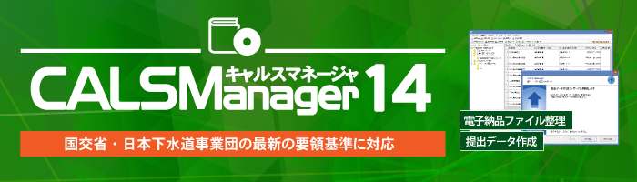CALS Manager 14｜対応要領・基準が拡大しました。