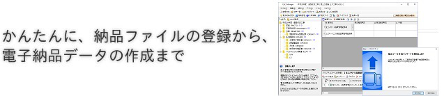 かんたんに、納品ファイルの登録から電子納品データの作成まで