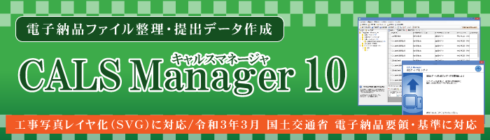 CALS Manager 10｜対応要領・基準が拡大しました。