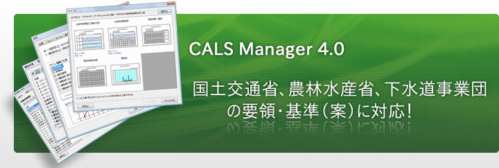 CALS Manager 4.0｜国土交通省、農林水産省、下水道事業団の要領・基準(案)に対応！