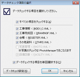 CALS Manager 5.0｜データチェック