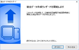 CALS Manager 8.0｜ウィザード形式で簡単に提出データを作成