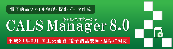 CALS Manager 8.0｜対応要領・基準が拡大しました。