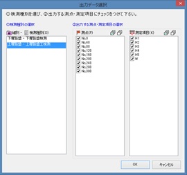 出力する測点・測定項目を選択