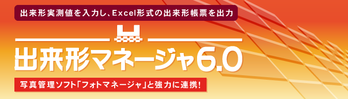 出来形マネージャ｜国交省・農水省・全47都道府県の土木書式・構造物集に対応！ユーザー定義構造物集の共有も可能！