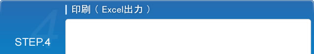 STEP.4 印刷（Excel出力）