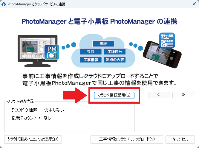 クラウド接続設定を開く