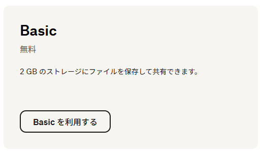 Basicプラン