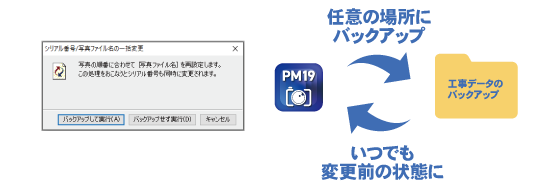 PhotoManager 19｜シリアル番号/写真ファイル名の一括変換にバックアップ機能の追加