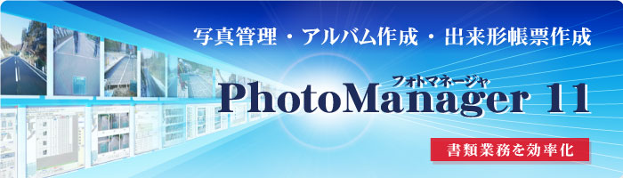 PhotoManager 11｜写真管理の作業からそのまま出来形管理書類の出力へ！