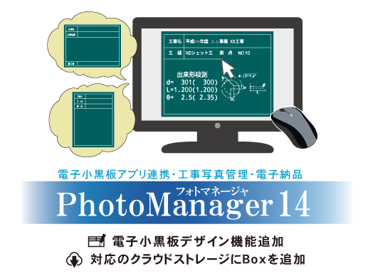 PhotoManager 14｜写真管理の作業からそのまま出来形管理書類の出力へ！