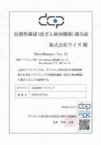 信憑性確認（改ざん検知機能）適合証