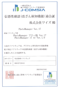 信憑性確認（改ざん検知機能）適合証