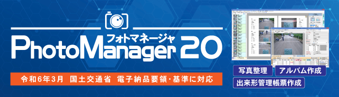 PhotoManager 20｜写真管理の作業からそのまま出来形管理書類の出力へ！