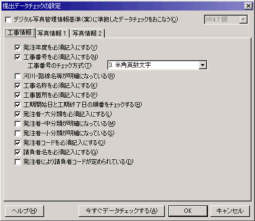 PhotoManager 4.0｜データチェック方法の設定